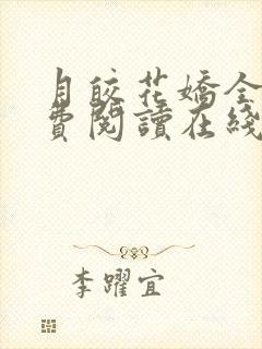 月皎花娇全文免费阅读在线笔趣阁