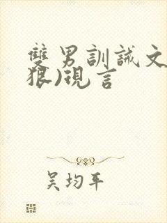 双男训诫文(超狠)现言