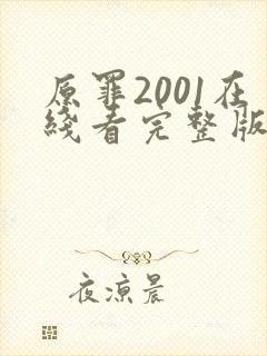 原罪2001在线看完整版免费高清电影