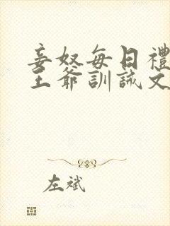 妾奴每日礼训诫王爷训诫文小说