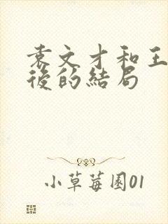 袁文才和王佐最后的结局