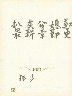 扒灰公媳郑小芸最新章节更新