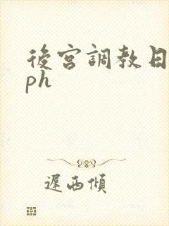 后宫调教日常nph