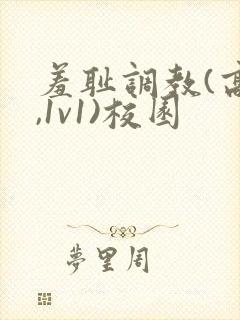 羞耻调教(高h,1v1)校园