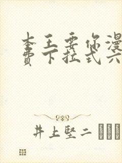 本王要你漫画免费下拉式六漫画酷封面