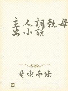 主人调教母狗露出小说