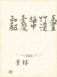 和青梅竹马一起驱魔中漫画免费观看