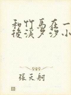 和竹马在一起以后溪夕汐小说