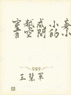 穿越成小妾姨娘有空间的小说封面