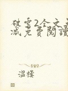 破云2全文无删减免费阅读