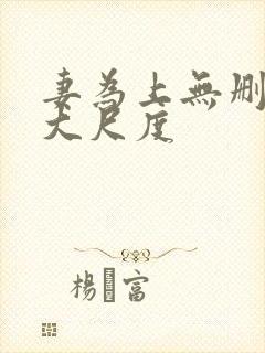 妻为上无删减超大尺度