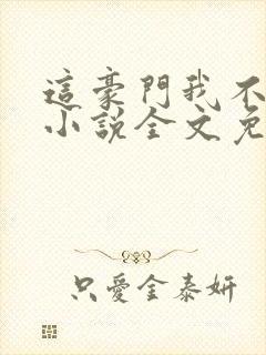 这豪门我不嫁了小说全文免费阅读