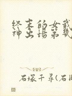 终末的女武神爱神出场第几集封面