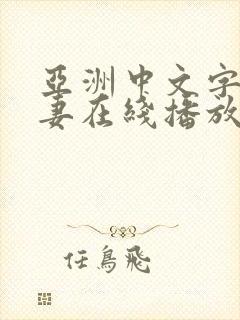 亚洲中文字幕人妻在线播放