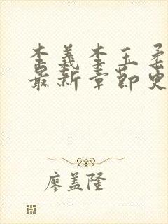 李义李玉柔小说最新章节更新时间