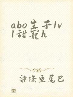 abo生子1v1甜宠h