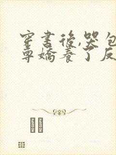 穿书后,哭包师尊娇养了反派孽徒