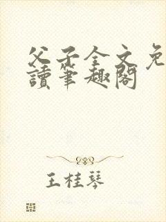 父子全文免费阅读笔趣阁