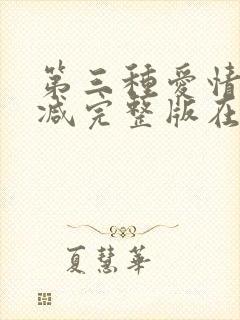 第三种爱情无删减完整版在线观看