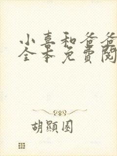 小喜和爸爸小说全本免费阅读