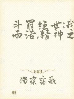 斗罗绝世:我霍雨浩,精神之主笔趣阁最新章节