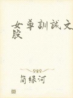 女尊训诫文打屁股