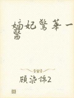 嫡妃惊华一品毒医封面