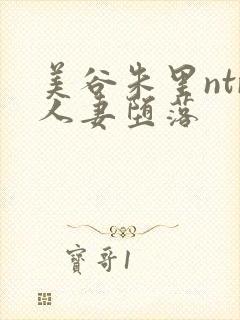 美谷朱里ntr人妻堕落