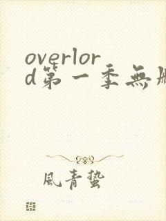 overlord第一季无删减在线观看