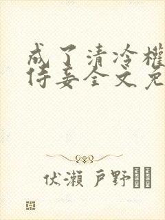 成了清冷权臣的侍妾全文免费阅读