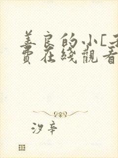 善良的小[子免费在线观看