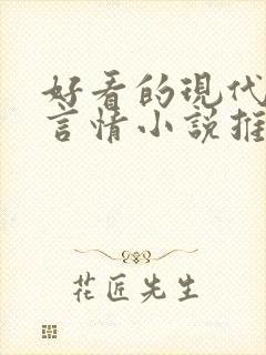 好看的现代校园言情小说推荐封面