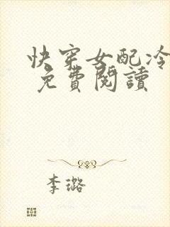 快穿女配冷静点 免费阅读