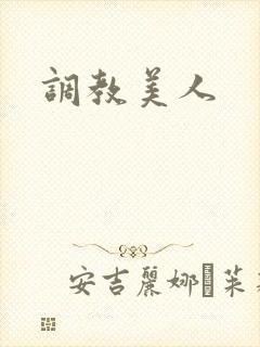 调教美人封面