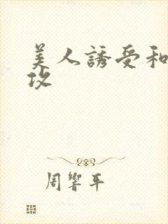 美人诱受和高冷攻