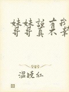 妹妹说有我这种哥哥真不幸短剧免费全集封面