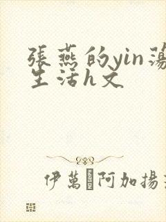 张燕的yin荡生活h文