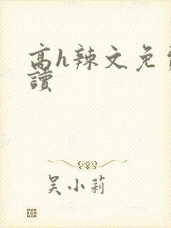 高h辣文免费阅读