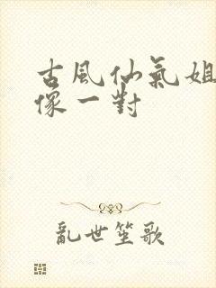 古风仙气姐妹头像一对