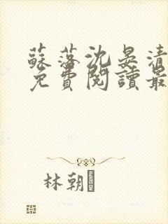 苏落沈晏清全文免费阅读最新章节