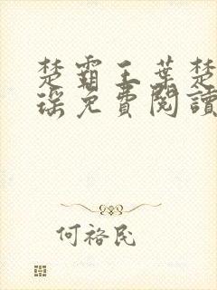 楚霸王叶楚姜君瑶免费阅读