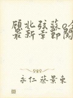 顾北弦苏o全文最新章节阅读