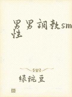 男男调教sm双性