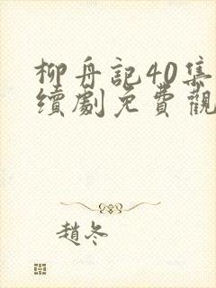 柳舟记40集连续剧免费观看