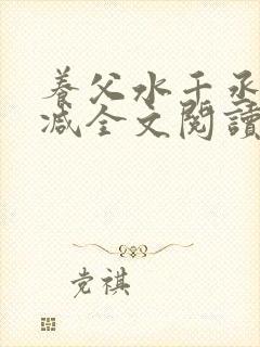 养父水千丞无删减全文阅读