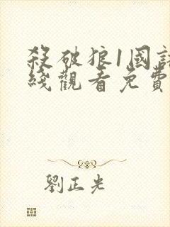 杀破狼1国语在线观看免费版高清封面