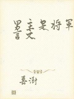 男主是将军的古言文