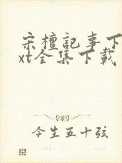 宋檀记事下载txt全集下载