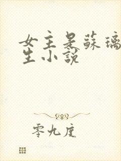 女主是苏璃的重生小说