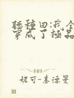 听种田:我全家穿成了极品小说